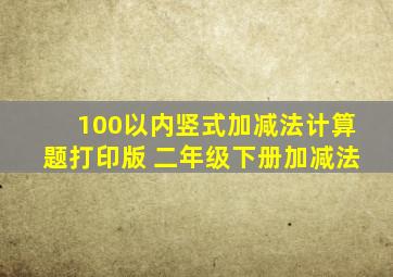 100以内竖式加减法计算题打印版 二年级下册加减法